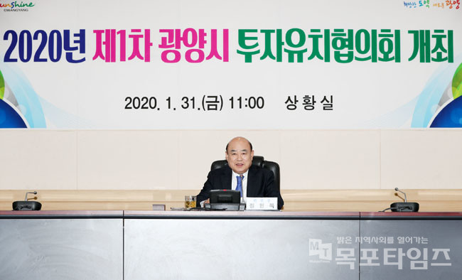 제1차 광양시 투자유치협의회 개최.