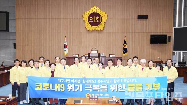 광주시의회 의원 일동 대구시의회에 기부물품 전달식.