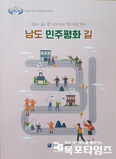 지난 2월 발간한 남도민주평화길 표지.