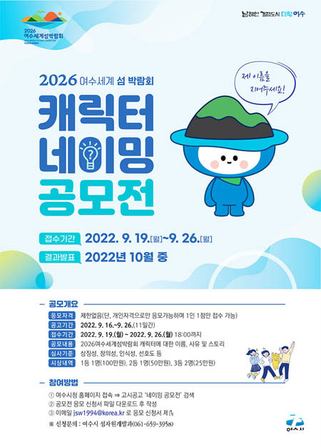 2026여수세계섬박람회 ‘캐릭터 네이밍 공모전’ 개최.