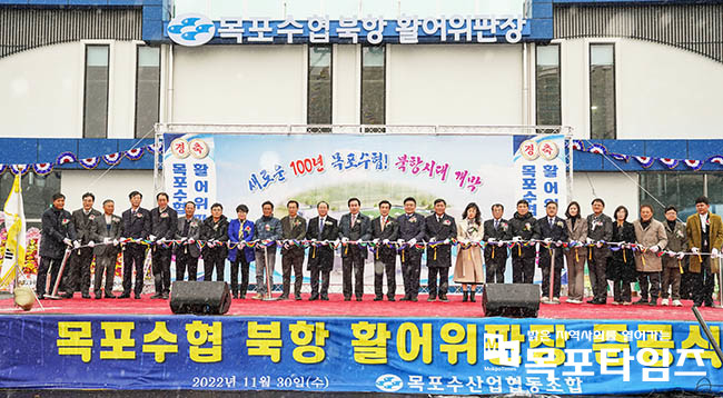 목포수협이 11월 30일 ‘목포수협 북항 활어위판장’ 준공식을 개최했다.