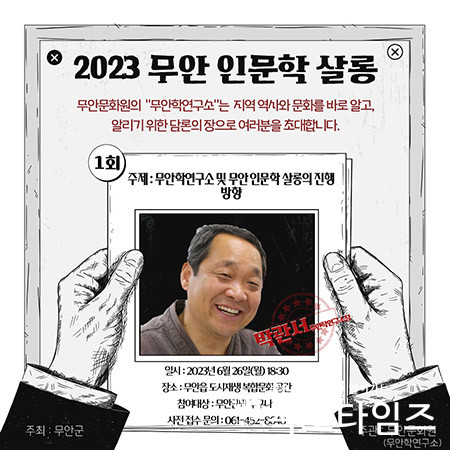무안문화원, 2023년 ‘무안 인문학 살롱’ 개최.