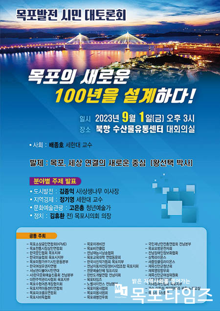 목포 미래 100년 설계를 위한 시민 대토론회 개최.