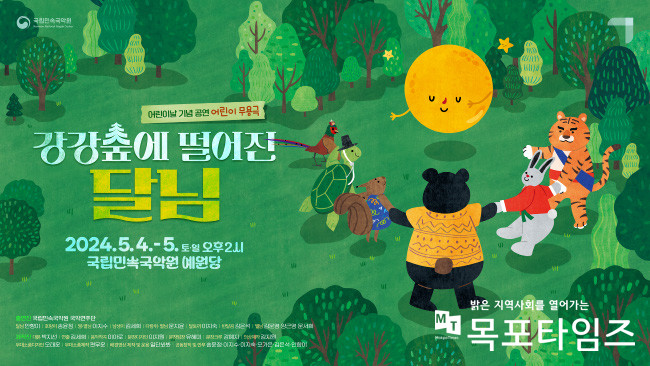 국립민속국악원, 어린이날 기념공연 강강숲에 떨어진 달님 개최.