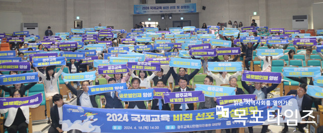 광주시교육청, ‘2024 국제교육 비전 선포 및 설명회’ 성공리 개최.