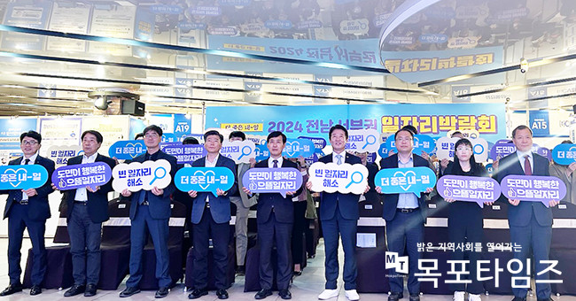 목포서 2024 전남 서부권 일자리 박람회 개최 … 맞춤형 일자리 창출.