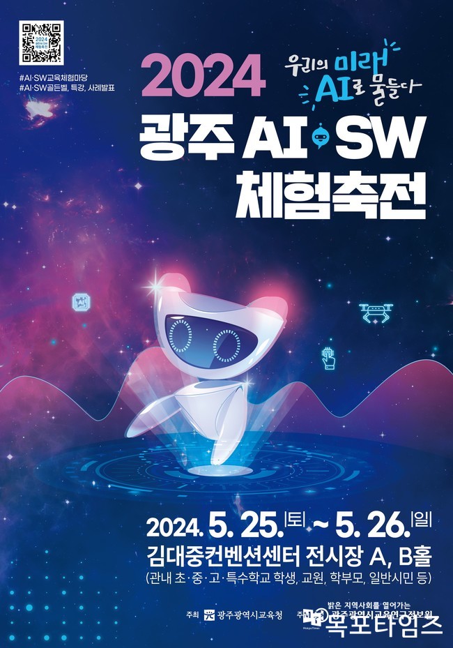 광주교육연구정보원, ‘2024 광주AI·SW체험축전’ 개최.