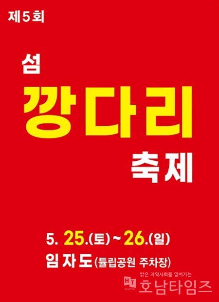 신안군, 제5회 섬 깡다리축제 개최.